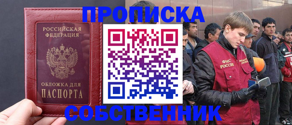прописка в Томске