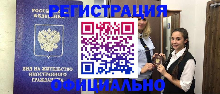 купить прописку в Томске