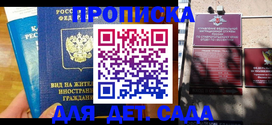 регистрация для дет. сада в Томске