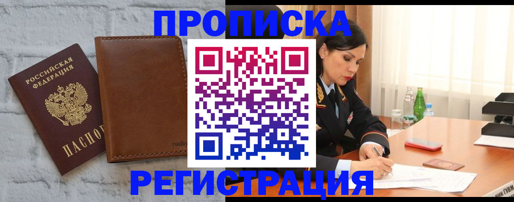 временная регистрация в Томске